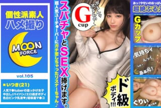 435MFC-105 【ご奉仕大好き天然Gカップ女子大生】憧れY○utuberとオフパコSEX♪身分証もばっちり押さえて従順ご奉仕ハメ撮り開始！