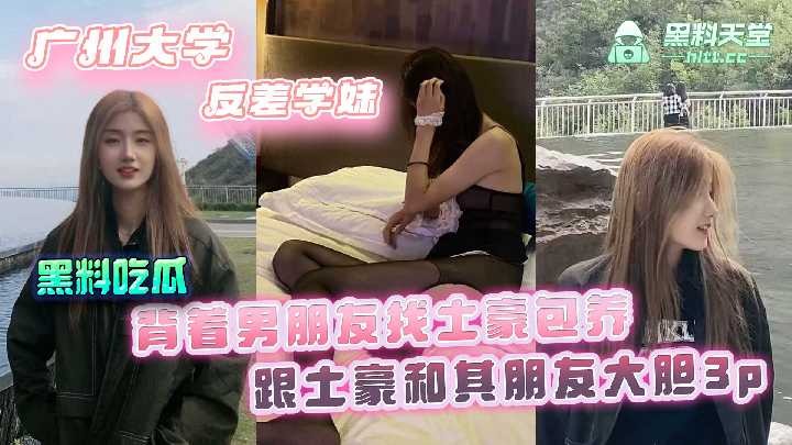 广州大学反差学妹，背着男朋友找土豪包养