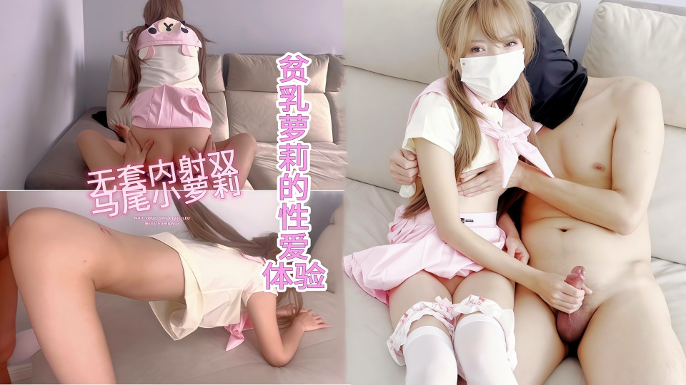 贫乳萝莉的性爱体验，无套内射双马尾小萝莉！