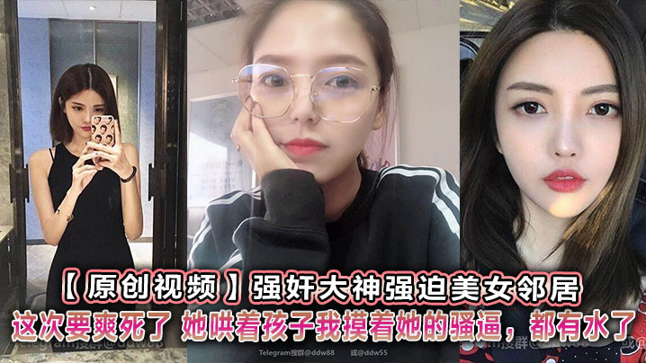 【原创视频】强奸大神强迫美女邻居，卧槽！这次要爽死了..