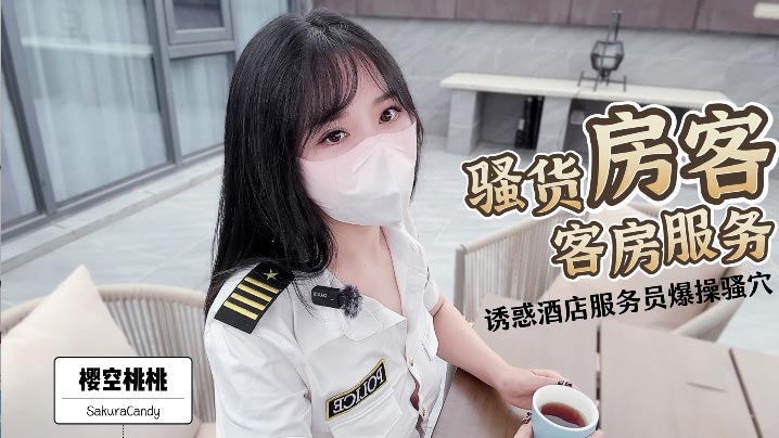【櫻空桃桃】 騷貨房客客房服務